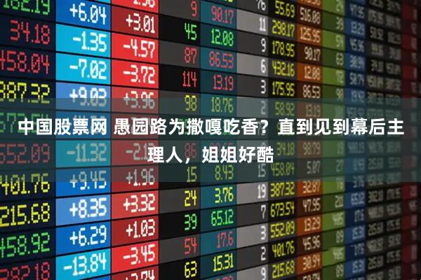 中国股票网 愚园路为撒嘎吃香？直到见到幕后主理人，姐姐好酷